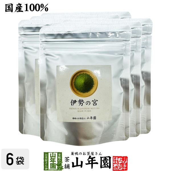 抹茶 三重県産 伊勢の宮 40g×6袋セット