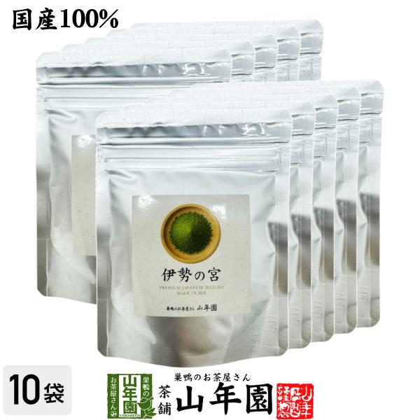 抹茶 三重県産 伊勢の宮 40g×10袋セット