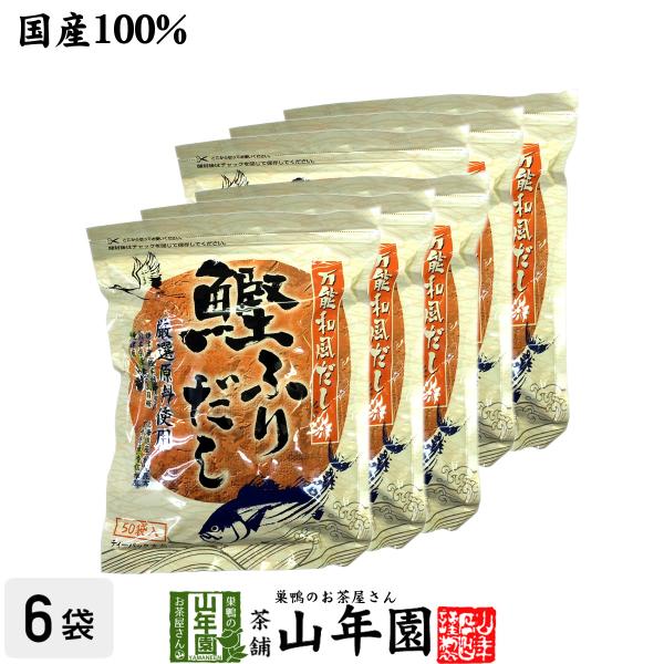 鰹ふりだし 50包 8.8g×50パック×6袋セット 国産 鰹節 かつお つゆの素 万能和風だし 送...