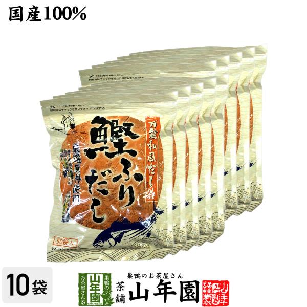 鰹ふりだし 50包 8.8g×50パック×10袋セット 国産 鰹節 かつお つゆの素 万能和風だし ...