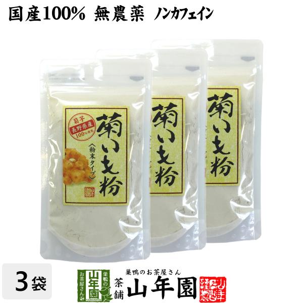 健康食品 菊芋 粉末 菊芋パウダー 70g×3袋セット 菊芋茶 国産100% きくいも 送料無料