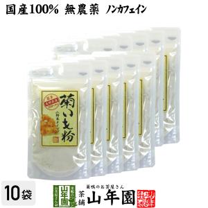 健康食品 菊芋 粉末 菊芋パウダー 70g×10袋セット 菊芋茶 国産100% きくいも 送料無料