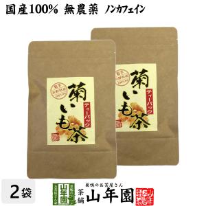 健康茶 菊芋茶 ティーパック 無農薬 2.5g×15パック×2袋セット 菊芋 国産100% 送料無料