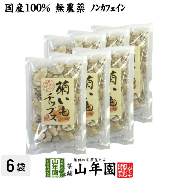健康食品 菊芋チップス 50g×6袋セット 菊芋 国産100% 無添加 無農薬 送料無料