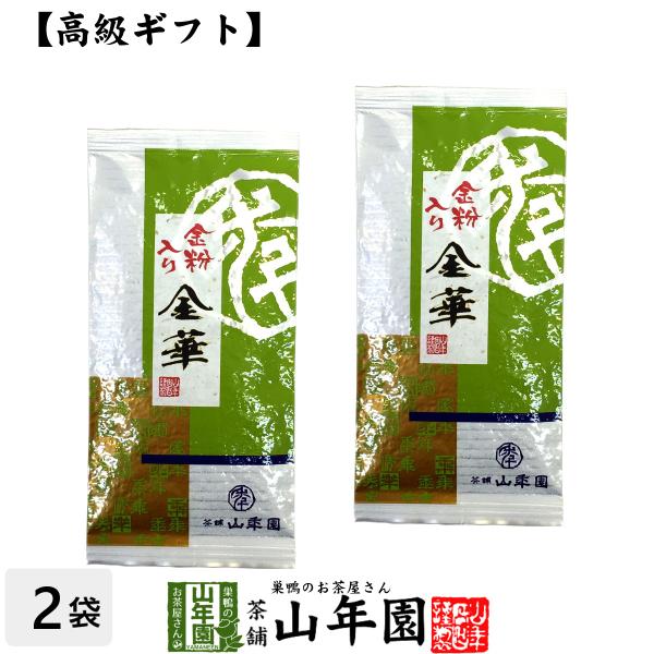 お茶 日本茶 煎茶 金粉入り掛川茶 金華 100g×2袋セット 送料無料