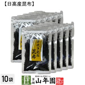 日高産昆布 汐吹き刻み昆布 ふりかけ 40g×10袋｜yamaneen