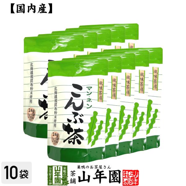 昆布茶 こんぶ茶 こぶ茶 24g（2g×12袋）×10袋セット