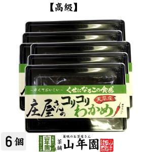 高級 庄屋さんのコリコリわかめ 160g×6袋セット 佃煮 つくだに つくだ煮 ふりかけお茶 送料無料｜yamaneen