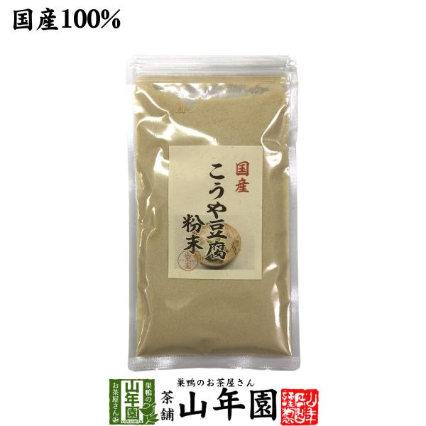 健康食品 国産 高野豆腐 粉末 150g 送料無料