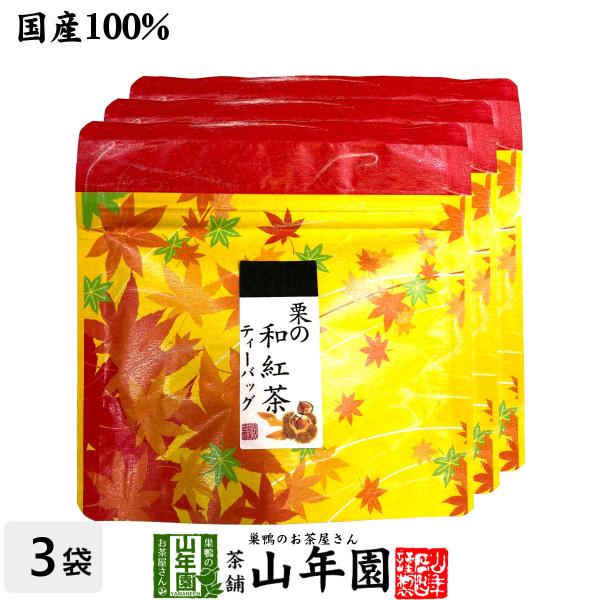 お茶 日本茶 紅茶 国産100% 栗の和紅茶 ティーパック 2g×5包×3袋セット ティーバッグ 送...