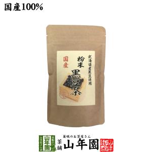 国産100% 北海道産 黒豆茶 粉末 100g こだわりの北海道産黒豆だけを強火で焙煎し粉にしました。｜yamaneen