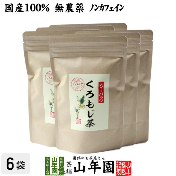 健康茶 クロモジ茶(枝) 5.5g×10パック×6袋セット ティーパック 国産100%無農薬 ノンカ...