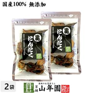 健康食品 国産100% 無農薬 黒にんにく 50g×2袋セット 宮崎県産 送料無料｜yamaneen