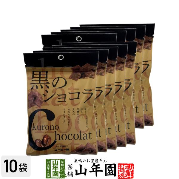 黒のショコラ コーヒー味 40g×10袋セット(400g) 沖縄県産黒糖使用 送料無料