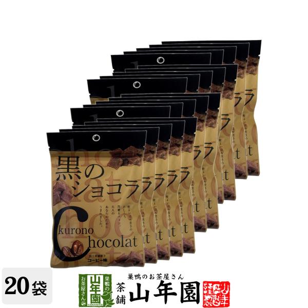 黒のショコラ コーヒー味 40g×20袋セット(800g) 沖縄県産黒糖使用 送料無料