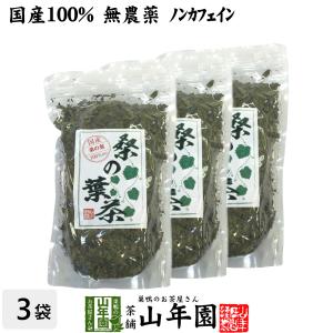 健康茶 国産100% 桑の葉茶 100g×3袋セット 無農薬 ノンカフェイン 送料無料