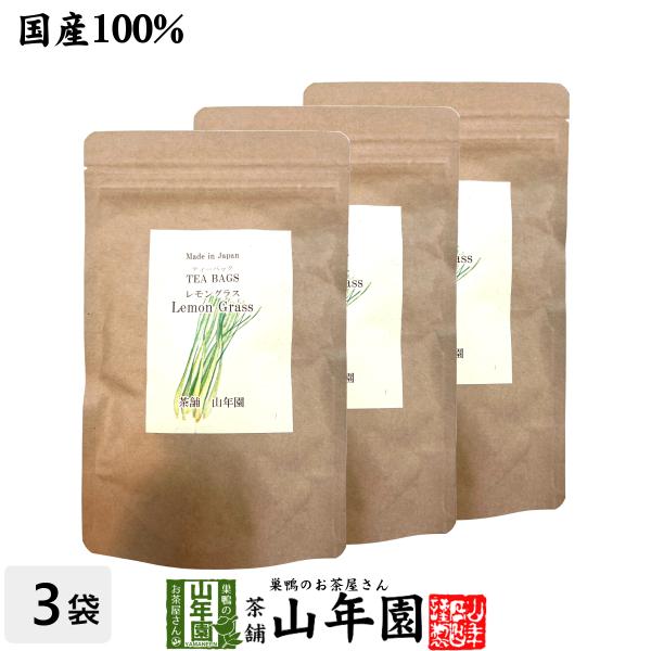 健康茶 国産100% レモングラスティー ハーブティー 2g×15パック×3袋セット 送料無料