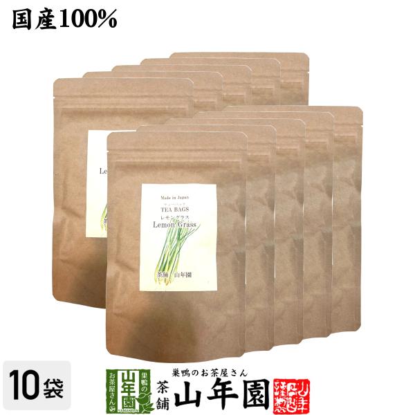 健康茶 国産100% レモングラスティー ハーブティー 2g×15パック×10袋セット 送料無料