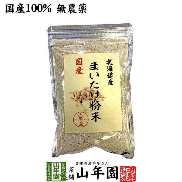 健康食品 国産100% まいたけ粉末 70g マイタケ 舞茸 パウダー 舞茸粉末 健康食品 マイタケ...