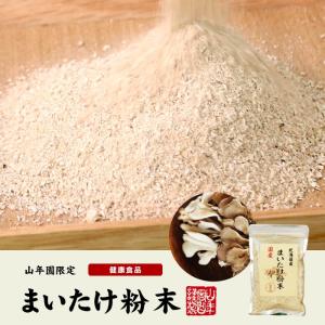 健康食品 国産100% まいたけ粉末 70g×...の詳細画像1
