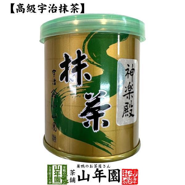 山政小山園 高級宇治抹茶 抹茶 粉末 神楽殿 30g