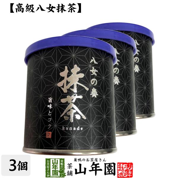 お茶 日本茶 抹茶 八女の奏 30g×3個セット