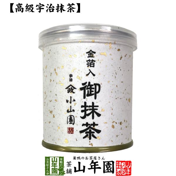 お茶 日本茶 山政小山園 宇治抹茶 金箔入御抹茶 30g 送料無料