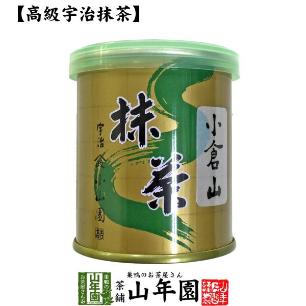 お茶 日本茶 山政小山園 宇治抹茶 小倉山 30g Matcha 送料無料