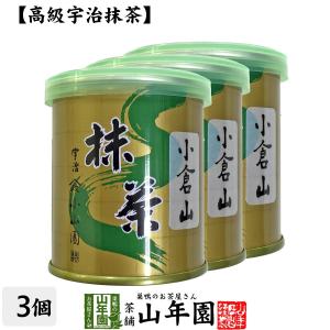 お茶 日本茶 山政小山園 宇治抹茶 小倉山 30g×3缶セット Matcha 送料無料｜巣鴨のお茶屋さん山年園