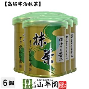 お茶 日本茶 山政小山園 宇治抹茶 四方の薫 30g×6缶セット Matcha 送料無料｜yamaneen