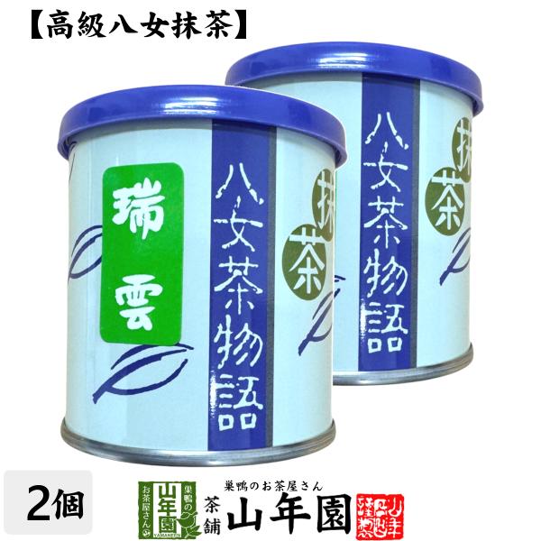 日本茶 お茶 茶葉 福岡県産 抹茶 【八女茶物語 瑞雲】 30g×2缶セット