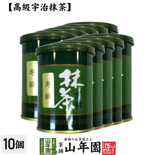 お茶 日本茶 抹茶 寿齢 40g×10缶セット 宇治抹茶 送料無料