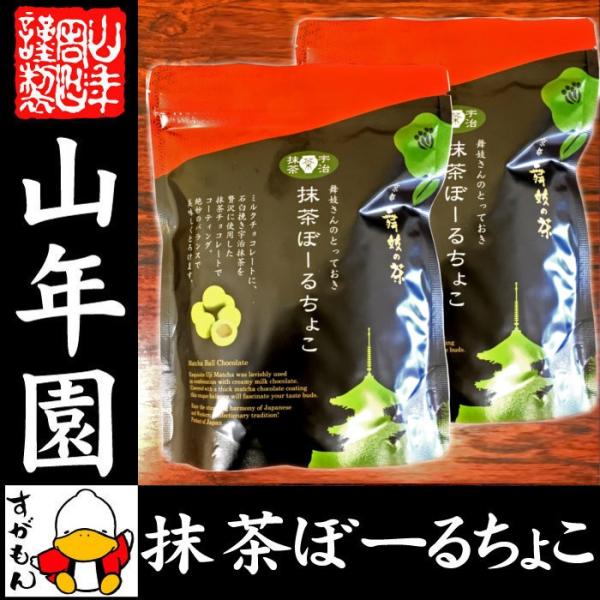 高級宇治抹茶使用 抹茶ぼーるちょこ 60g×2袋セット