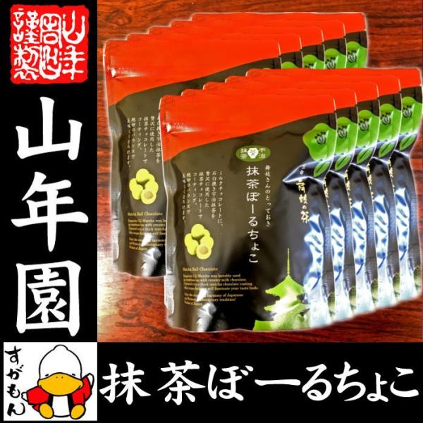 高級宇治抹茶使用 抹茶ぼーるちょこ 60g×10袋セット 送料無料