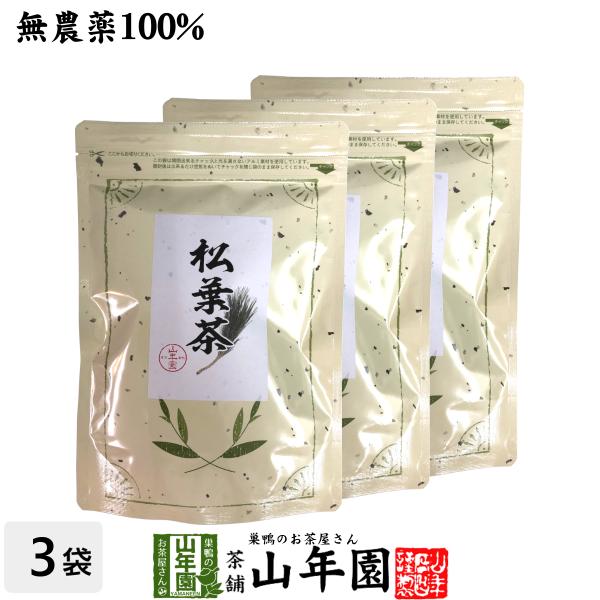 健康茶 中国産 無農薬 松葉茶 100g×3袋セット