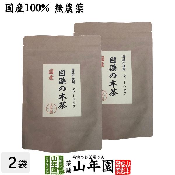 健康茶 国産100%目薬の木茶 45g（3g×15包）×2袋セット ノンカフェイン 栃木県産 無農薬...