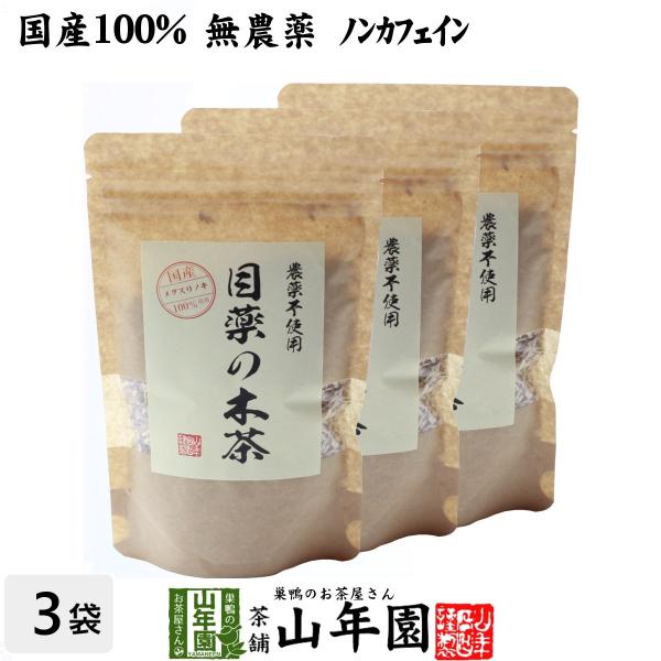 健康茶 国産100%目薬の木茶 60g×3袋セット ノンカフェイン 栃木県産 無農薬 送料無料