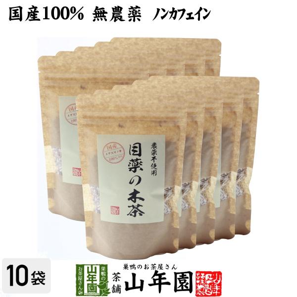 健康茶 国産100%目薬の木茶 60g×10袋セット ノンカフェイン 栃木県産 無農薬 送料無料
