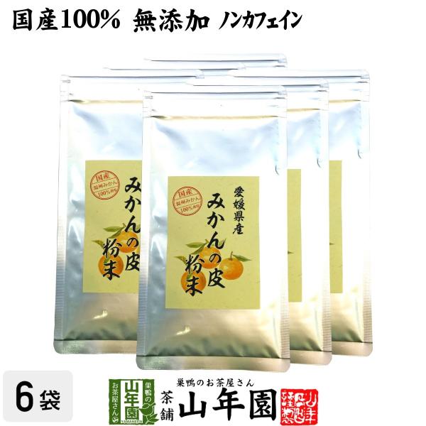 健康食品 国産100% 温州みかんの皮 粉末 80g×6袋セット 無添加 愛媛県産 送料無料