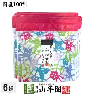 お茶 日本茶 紅茶 国産100% 蜜りんごの和紅茶 2g×5パック×6袋セット 送料無料｜yamaneen