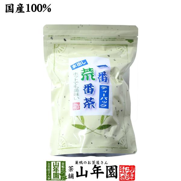 健康茶 一番荒番茶 10g×25パック 国産 水出し番茶 水出し緑茶 水出し煎茶 送料無料