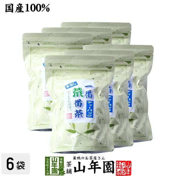 健康茶 一番荒番茶 10g×25パック×6袋セット 国産 水出し番茶 水出し緑茶 日本茶 送料無料