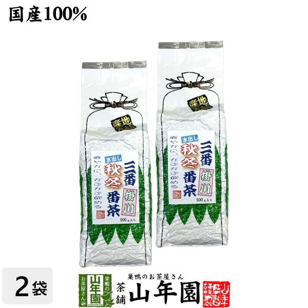 健康茶 三番秋冬番茶 掛川 500g×2袋セット 大容量 国産 水出し番茶 水出し緑茶 日本茶 送料...