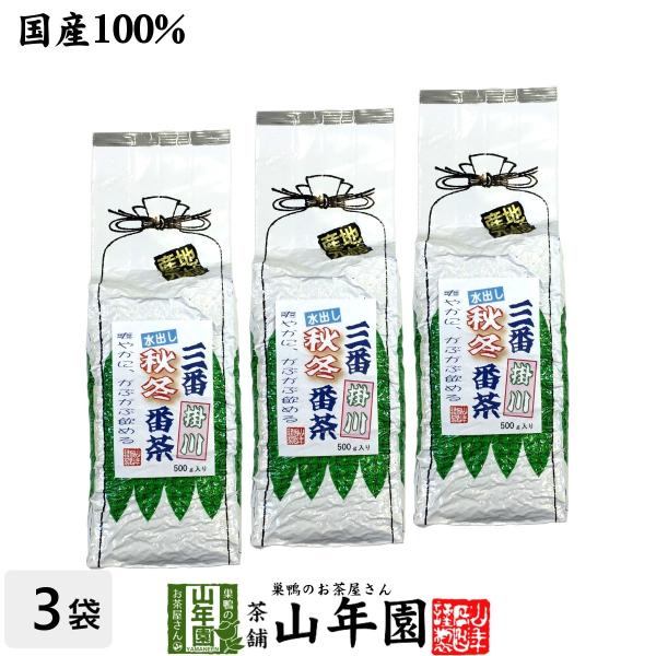 健康茶 三番秋冬番茶 掛川 500g×3袋セット 大容量 国産 水出し番茶 水出し緑茶 日本茶 送料...