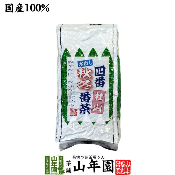 健康茶 四番秋冬番茶 社山 500g 大容量 国産 水出し番茶 水出し緑茶 水出し煎茶 送料無料