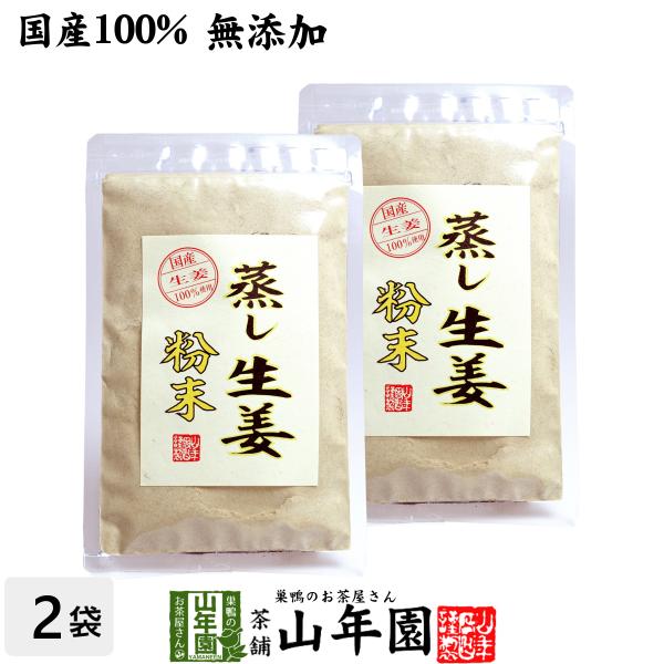 国産100% 無添加 蒸し生姜 粉末 45g×2袋セット 送料無料