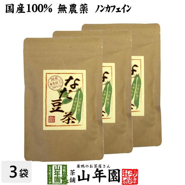 健康茶 なたまめ茶 ティーパック 3g×12パック×3袋セット(108g) 国産 無農薬 ノンカフェ...