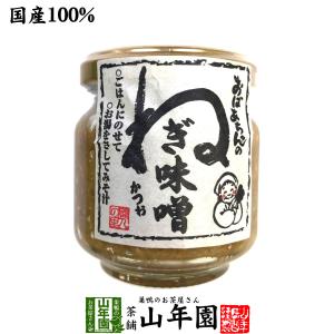 国産 おばあちゃんのねぎ味噌 100g ごはんのお供 お湯をさして味噌汁お茶 送料無料｜yamaneen