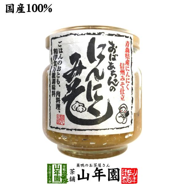 国産 おばあちゃんのにんにくみそ 100g ごはんのお供 お湯をさして味噌汁お茶 送料無料