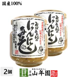 国産 おばあちゃんのにんにくみそ 100g×2個セット ごはんのお供 お湯をさして味噌汁お茶 送料無料｜yamaneen